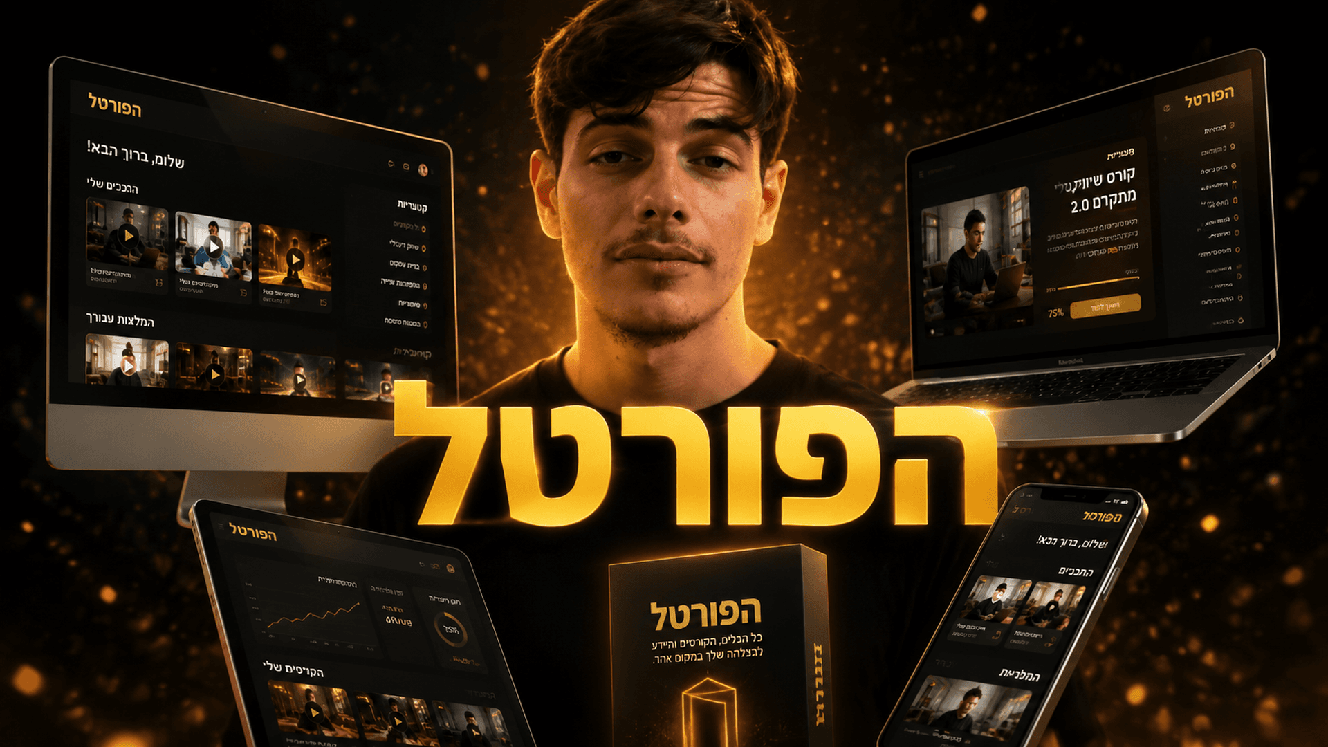 מה תקבל בקורס הפורטל